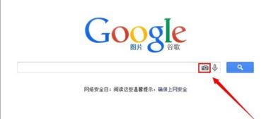 谷歌怎么百度识图