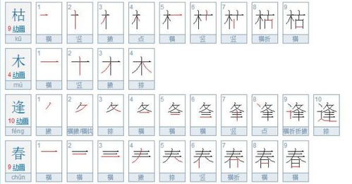 春笔画顺序写