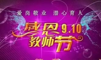 9月10日是什么节日教师节,9月10日是什么节日子