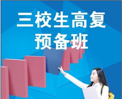 请问什么叫三校生？