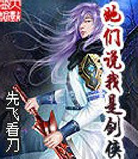 她们说我是剑侠好看吗