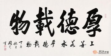 厚德载物 是什么意思,天道酬勤什么意思