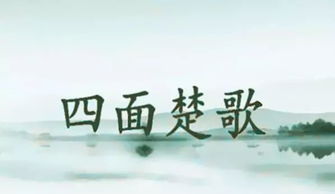 “四面楚歌”是什么意思？