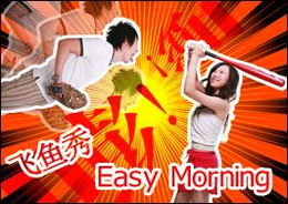 12年4月23号早间电台飞鱼秀里吵架了？看微薄发现的