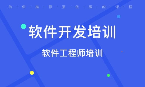 软件工程师培训的含义