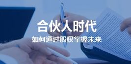 股权激励培训课程，股权激励需要培训吗