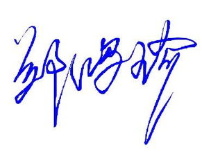 免费设置自己的连笔签名