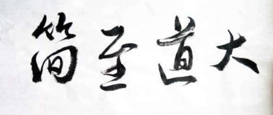 “大道至简”是什么意思？有何深刻含义？请具体解释