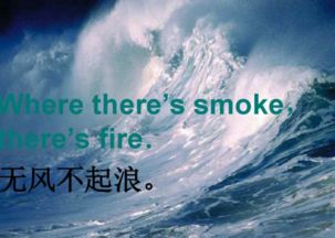 无风不起浪下一句应该怎么怼回去?