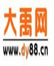 大禹网是什么网？