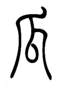 往字怎么写好看