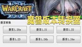 war3版本转换器 网盘资源,war3版本转换器下载