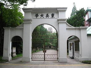 东吴大学的介绍