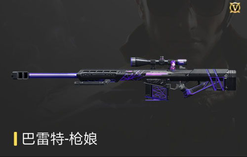 CF中巴雷特极光，和毁灭哪个好用，理由？