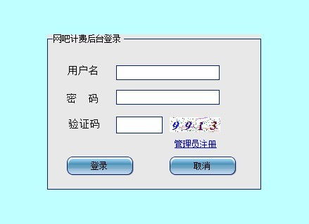 怎么关闭网吧的收费系统？