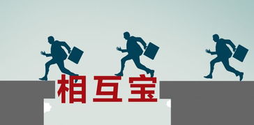 支付宝里面的相互保是什么意思？