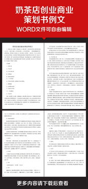 奶茶店创业计划书完整版,奶茶店创业计划书怎么写