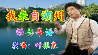 我来自潮州粤语在线观看