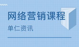 网络营销课程有哪些？