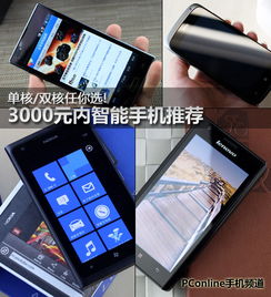 3000元左右有什么好的手机推荐啊？