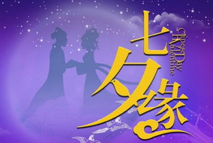 七夕节的时间是多少?