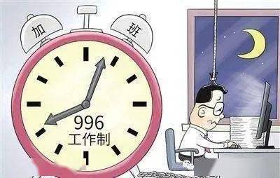 996工作制和007工作制分别指的什么？
