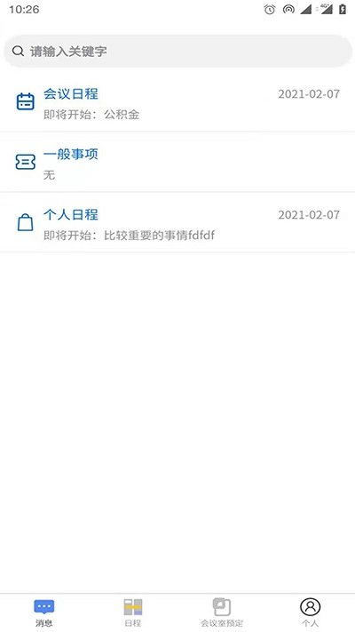 寻找一款个人日程安排软件