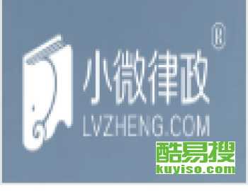 小微律政(北京)印章有限公司怎么样？