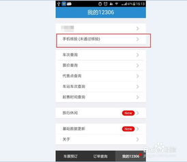 如何在12306网上进行手机核验