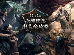 DOTA英雄出装表推荐，DOTA英雄出装攻略大全