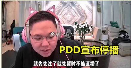 PDD在哪个直播平台直播？他ID叫什么