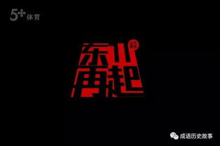 成语东山再起的出处 东山再起的主人公是谁