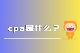 cpa是什么意思,cpa是什么证书含金量