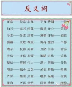 平常的反义词是什么 二年级