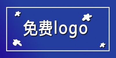 有免费的logo生成器没？大家看中的是哪款？