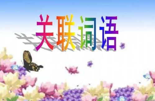 因果关系的关联词语有哪些