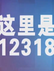 12318是什么单位?