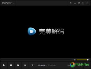 完美解码播放器效果好不好？推荐一个比较好的播放器