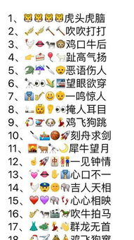 65个看图猜成语答案