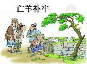 亡羊补牢寓言故事的道理