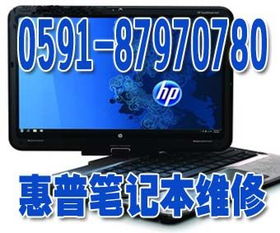 惠普笔记本电脑售后服务电话