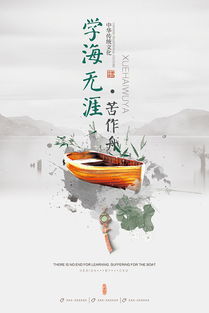 书山有路勤为径 学海无涯苦作舟的意思