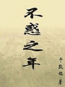 不惑之年是什么意思