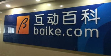 互动百科是干什么的