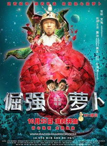 简介一下倔强的萝卜 （杜海涛演的）是电影吗？