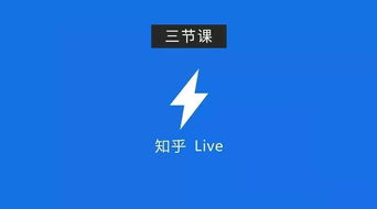 知乎live对知乎平台有什么益处
