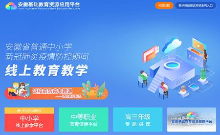 安徽基础教育资源平台登陆官网