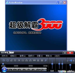 超级解霸软件有什么用？