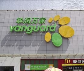 西安北郊有几个华润万家地址