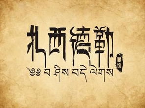 扎西德勒什么意思啊蒙古语怎么问候